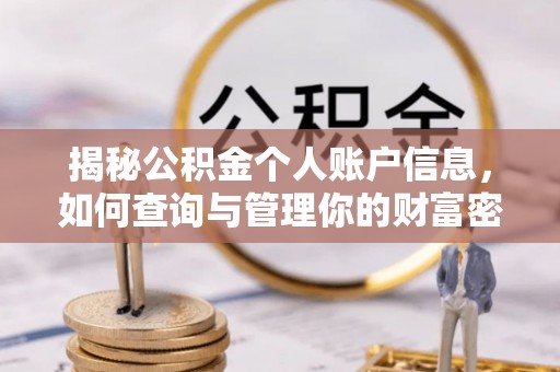 凤翔揭秘公积金个人账户信息，如何查询与管理你的财富密码