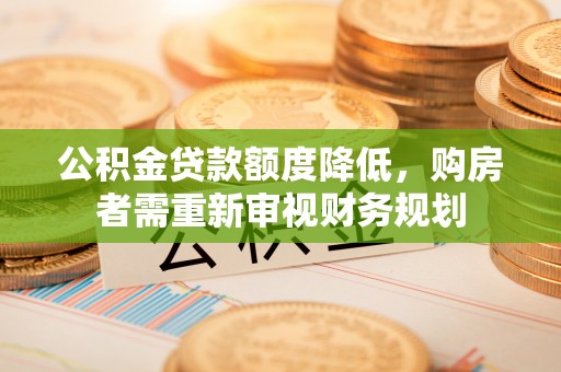 凤翔公积金贷款额度降低，购房者需重新审视财务规划