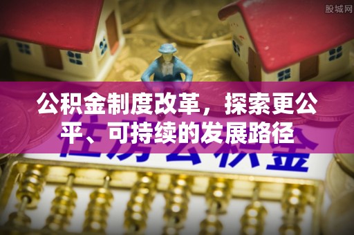 凤翔公积金制度改革，探索更公平、可持续的发展路径