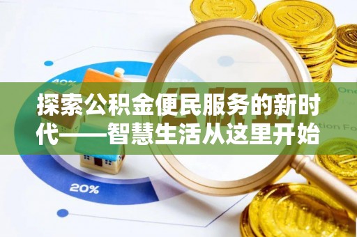 凤翔探索公积金便民服务的新时代——智慧生活从这里开始
