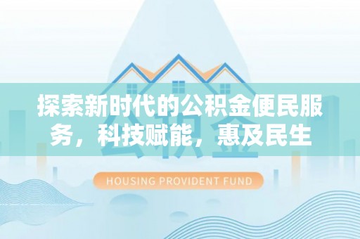 凤翔探索新时代的公积金便民服务，科技赋能，惠及民生