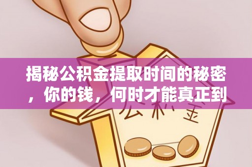 凤翔揭秘公积金提取时间的秘密，你的钱，何时才能真正到手？