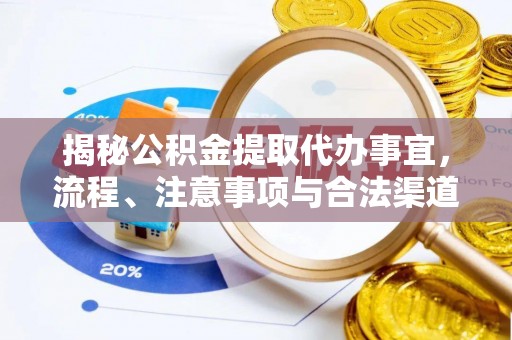 凤翔揭秘公积金提取代办事宜，流程、注意事项与合法渠道