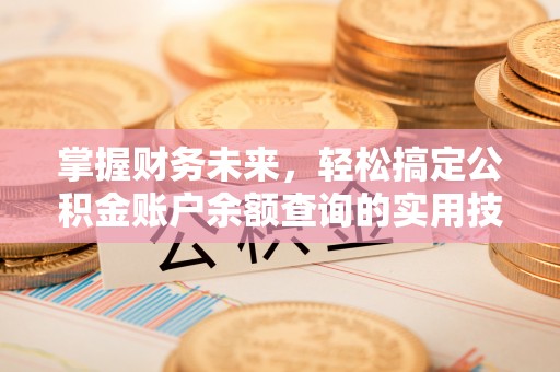凤翔掌握财务未来，轻松搞定公积金账户余额查询的实用技巧