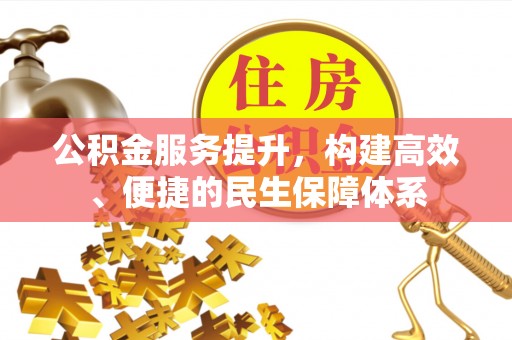 凤翔公积金服务提升，构建高效、便捷的民生保障体系