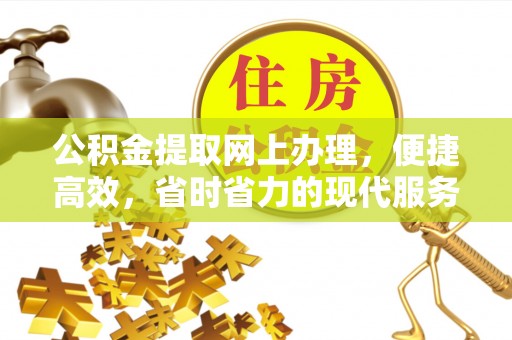 凤翔公积金提取网上办理，便捷高效，省时省力的现代服务