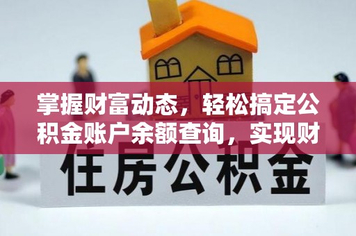 凤翔掌握财富动态，轻松搞定公积金账户余额查询，实现财务自由第一步