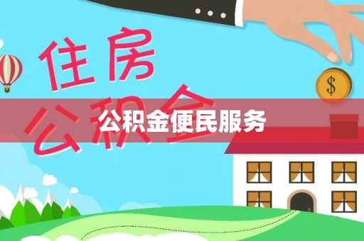 凤翔公积金便民服务