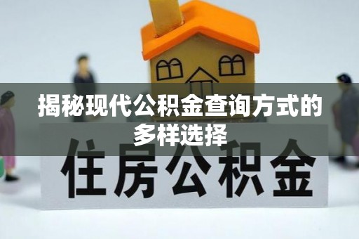 凤翔揭秘现代公积金查询方式的多样选择