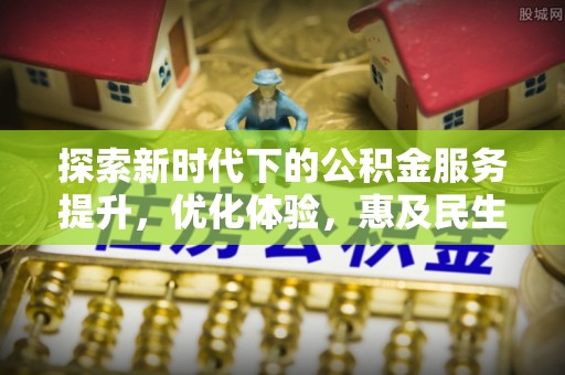 凤翔探索新时代下的公积金服务提升，优化体验，惠及民生