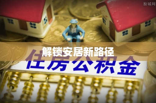 凤翔解锁安居新路径