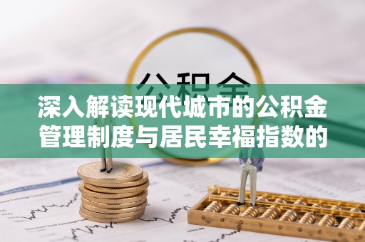 凤翔深入解读现代城市的公积金管理制度与居民幸福指数的关联