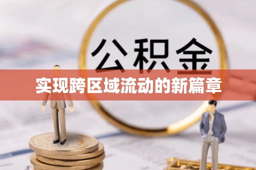 凤翔实现跨区域流动的新篇章