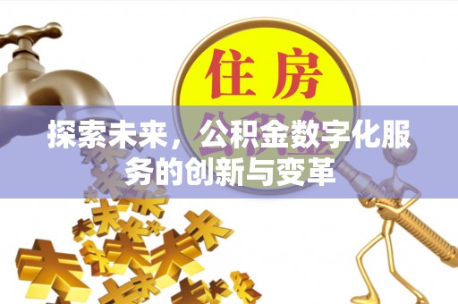 凤翔探索未来，公积金数字化服务的创新与变革