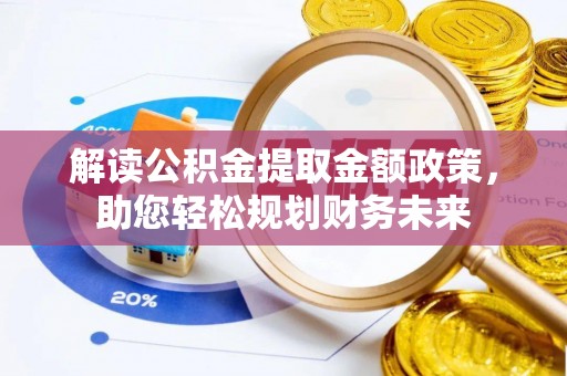 凤翔解读公积金提取金额政策，助您轻松规划财务未来