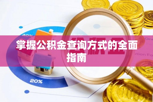 凤翔掌握公积金查询方式的全面指南