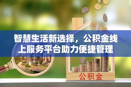 凤翔智慧生活新选择，公积金线上服务平台助力便捷管理