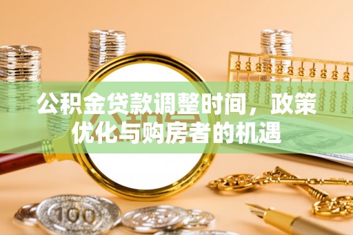 凤翔公积金贷款调整时间，政策优化与购房者的机遇