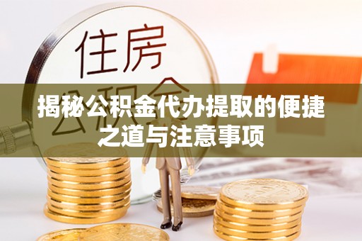 凤翔揭秘公积金代办提取的便捷之道与注意事项