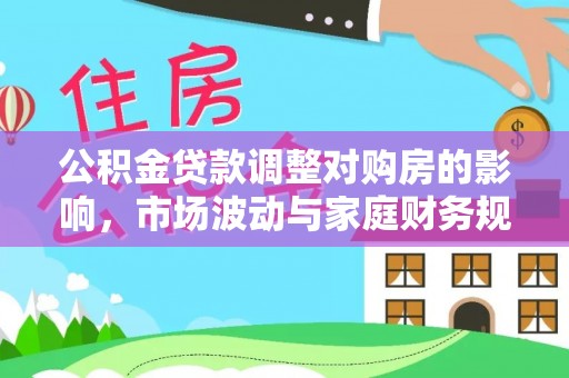 凤翔公积金贷款调整对购房的影响，市场波动与家庭财务规划