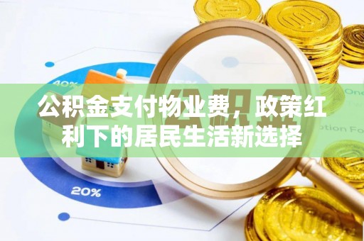 凤翔公积金支付物业费，政策红利下的居民生活新选择
