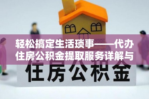 凤翔轻松搞定生活琐事——代办住房公积金提取服务详解与实用指南