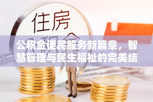 凤翔公积金便民服务新篇章，智慧管理与民生福祉的完美结合