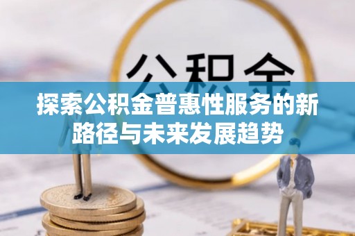 凤翔探索公积金普惠性服务的新路径与未来发展趋势