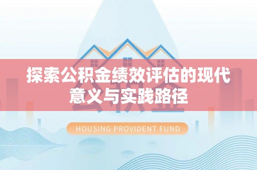 凤翔探索公积金绩效评估的现代意义与实践路径