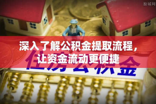 凤翔深入了解公积金提取流程，让资金流动更便捷