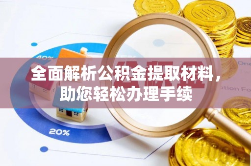 凤翔全面解析公积金提取材料，助您轻松办理手续
