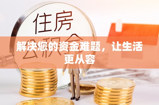 凤翔解决您的资金难题，让生活更从容