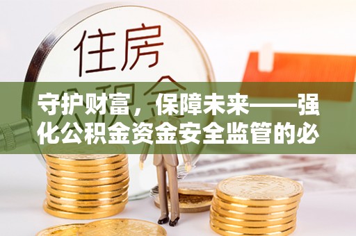 凤翔守护财富，保障未来——强化公积金资金安全监管的必要性