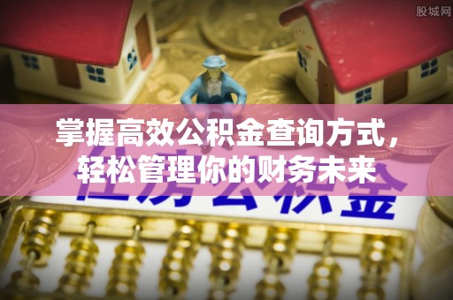 凤翔掌握高效公积金查询方式，轻松管理你的财务未来