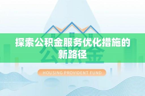 凤翔探索公积金服务优化措施的新路径