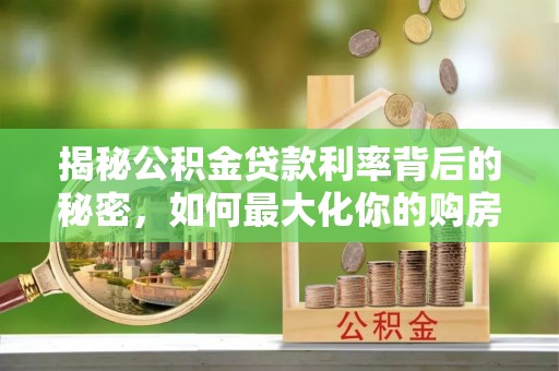 凤翔揭秘公积金贷款利率背后的秘密，如何最大化你的购房优势