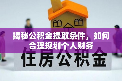 凤翔揭秘公积金提取条件，如何合理规划个人财务