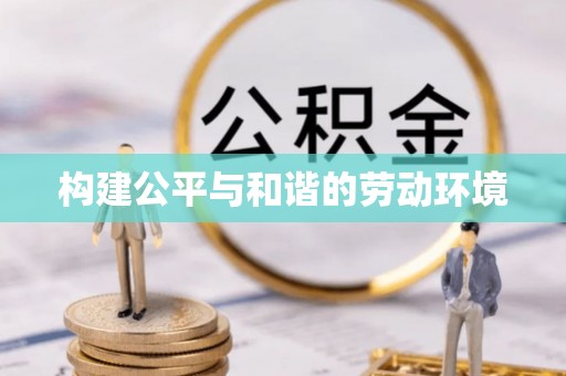 凤翔构建公平与和谐的劳动环境