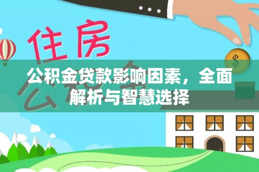 凤翔公积金贷款影响因素，全面解析与智慧选择