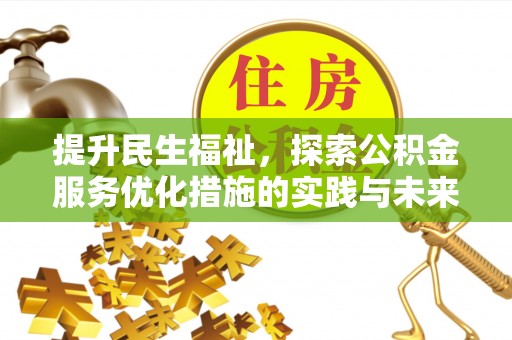 凤翔提升民生福祉，探索公积金服务优化措施的实践与未来