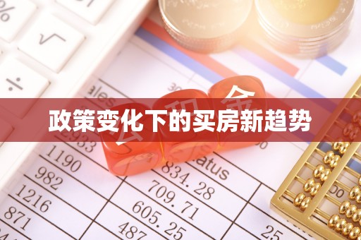 凤翔政策变化下的买房新趋势