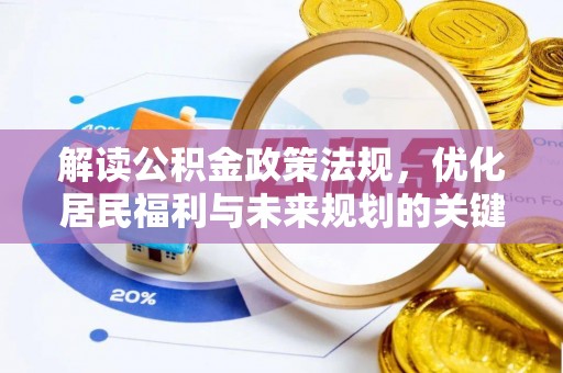 凤翔解读公积金政策法规，优化居民福利与未来规划的关键