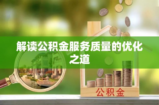 凤翔解读公积金服务质量的优化之道