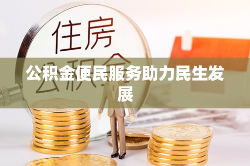 凤翔公积金便民服务助力民生发展