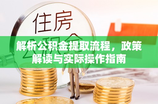 凤翔解析公积金提取流程，政策解读与实际操作指南
