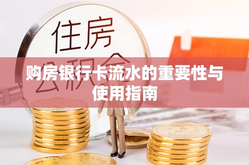 凤翔购房银行卡流水的重要性与使用指南