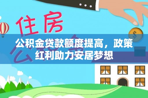 凤翔公积金贷款额度提高，政策红利助力安居梦想