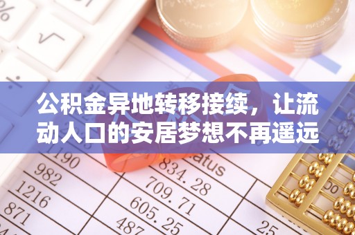 凤翔公积金异地转移接续，让流动人口的安居梦想不再遥远