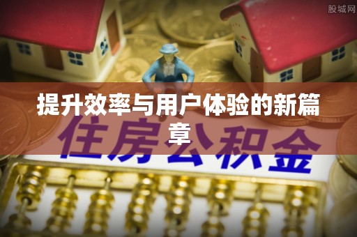凤翔提升效率与用户体验的新篇章