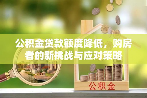 凤翔公积金贷款额度降低，购房者的新挑战与应对策略
